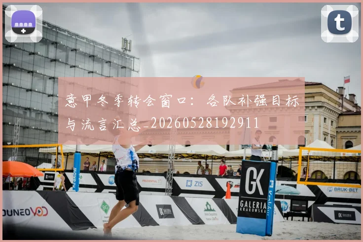意甲冬季转会窗口:各队补强目标与流言汇总_20260528192911