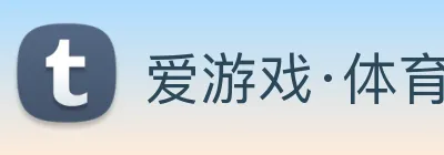 爱游戏·体育 Logo